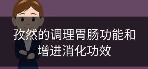 孜然的调理胃肠功能和增进消化功效